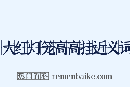 大红灯笼高高挂近义词是什么意思的图片